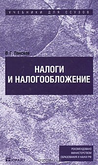 В. Г. Пансков - Налоги и налогообложение