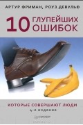  - 10 глупейших ошибок, которые совершают люди