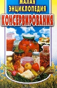 Малая энциклопедия консервирования