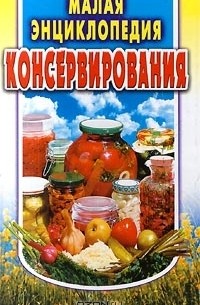 Татьяна Жукова - Малая энциклопедия консервирования