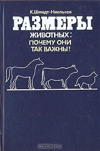 Кнут Шмидт-Нильсен - Размеры животных: почему они так важны?