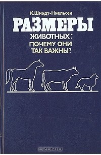 Размеры животных: почему они так важны?