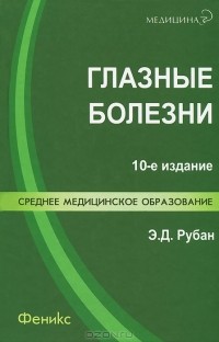 Элеонора Рубан - Глазные болезни