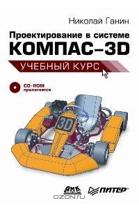 Николай Ганин - Проектирование в системе Компас-3D (+ CD-ROM)