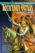 Андрей Лазарчук - Кесаревна Отрада между славой и смертью