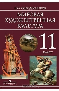 Ю. А. Солодовников - Мировая художественная культура. 11 класс