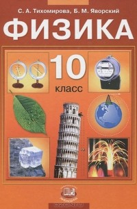 Физика. 10 класс