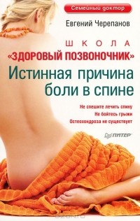 Евгений Черепанов - Школа "Здоровый позвоночник"
