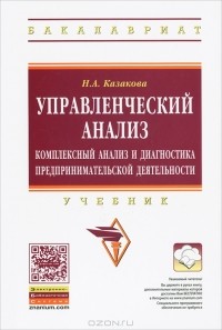 Казакова Н.А. - Управленческий анализ. Комплексный анализ и диагностика предпринимательской деятельности