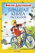 Большая книга рассказов