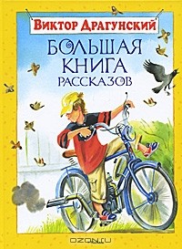 Виктор Драгунский - Большая книга рассказов (сборник)