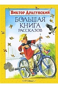 Виктор Драгунский - Большая книга рассказов (сборник)
