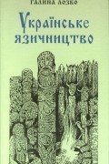 Галина Лозко - Українське язичництво