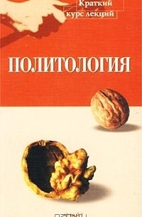 Г. В. Пушкарева - Политология. Краткий курс лекций
