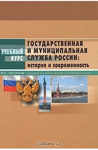 Государственная и муниципальная служба России. История и современность
