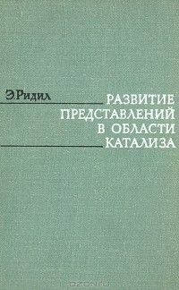 Э. Ридил - Развитие представлений в области катализа