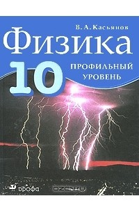 Физика. 10 класс. Профильный уровень