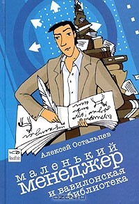 Алексей Остальцев - Маленький Менеджер и Вавилонская библиотека (сборник)