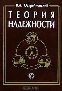 В. А. Острейковский - Теория надежности