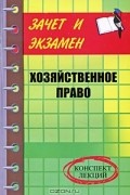  - Хозяйственное право. Конспект лекций