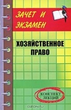  - Хозяйственное право. Конспект лекций