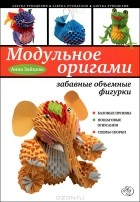 Анна Зайцева - Модульное оригами. Забавные объемные фигурки