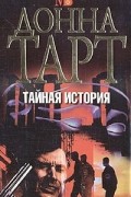 Тайная история