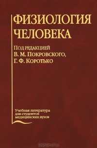Физиология человека
