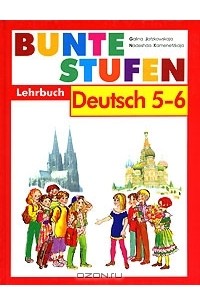  - Bunte Stufen: Lehrbuch: Deutsch 5-6 / Разноцветные ступеньки. Немецкий язык. 5-6 классы