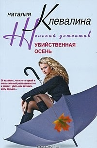 Наталия Клевалина - Убийственная осень