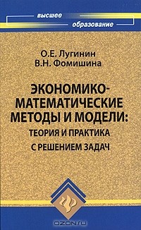  - Экономико-математические методы и модели. Теория и практика с решением задач