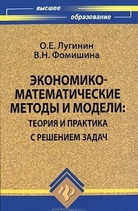  - Экономико-математические методы и модели. Теория и практика с решением задач