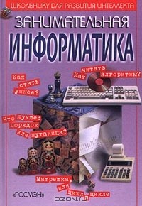 Владимир Паронджанов - Занимательная информатика