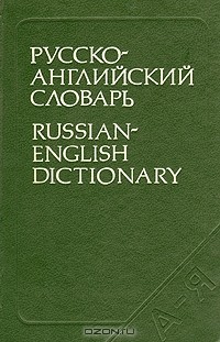 О. С. Ахманова - Русско-английский словарь