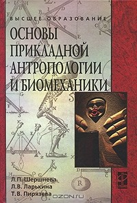  - Основы прикладной антропологии и биомеханики