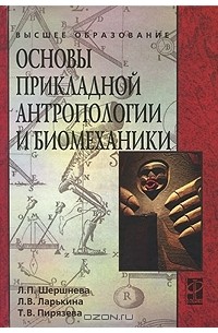  - Основы прикладной антропологии и биомеханики