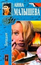 Анна Малышева - Западня