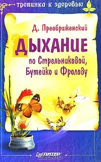 Д. Преображенский - Дыхание по Стрельниковой, Бутейко и Фролову