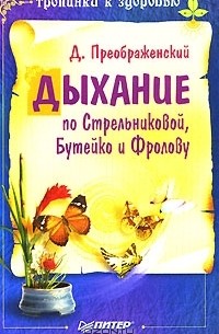 Д. Преображенский - Дыхание по Стрельниковой, Бутейко и Фролову