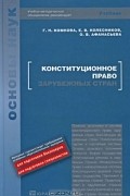  - Конституционное право зарубежных стран