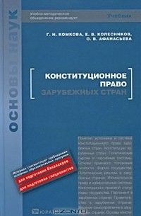  - Конституционное право зарубежных стран