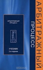  - Арбитражный процесс