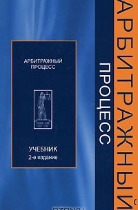  - Арбитражный процесс
