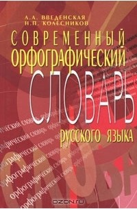  - Современный орфографический словарь русского языка