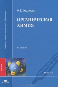 Эдуард Оганесян - Органическая химия