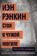 Иэн Рэнкин - Стоя в чужой могиле