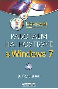 В. Гольцман - Работаем на ноутбуке в Windows 7. Начали!