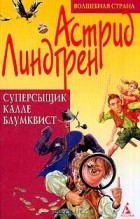 Астрид Линдгрен - Суперсыщик Калле Блумквист (сборник)