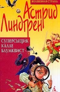 Астрид Линдгрен - Суперсыщик Калле Блумквист (сборник)