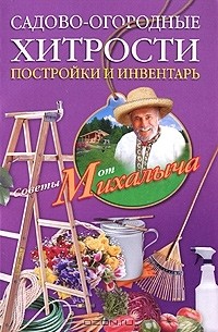 Николай Звонарев - Садово-огородные хитрости. Постройки и инвентарь